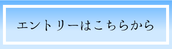 エントリーはこちらから