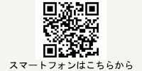 スマートフォンはこちらから