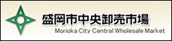 盛岡市中央卸売市場