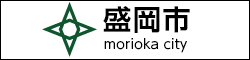 盛岡市