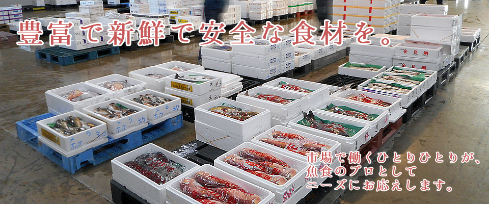 豊富で新鮮で安全な食材を